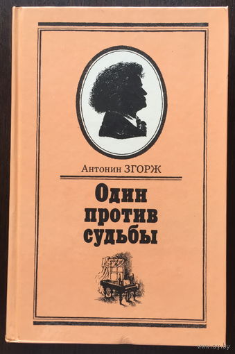 ОДИН ПРОТИВ СУДЬБЫ (Л.Бетховен) 1987г.