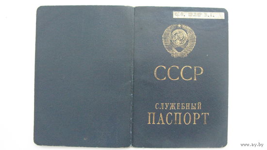 Служебный паспорт СССР