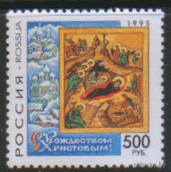 РФ. Заг. 254. 1995. С Рождеством Христовым! Праздник. ЧиСт.