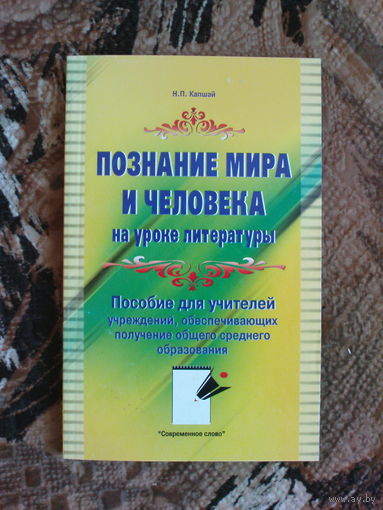 Наталья Капшай Познание мира и человека на уроке литературы: пособие для учителей. 2005 год.