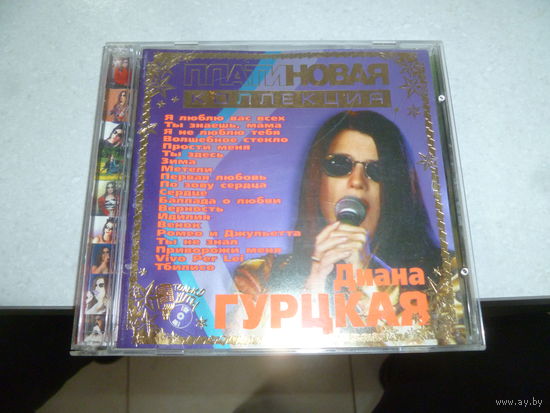 ДИАНА ГУРЦКАЯ - ПЛАТИНОВАЯ КОЛЛЕКЦИЯ - 2003 -