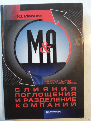 Слияния, поглощения и разделение компаний. Стратегия и тактика