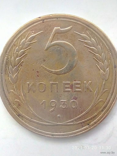 5 копеек 1930 г.