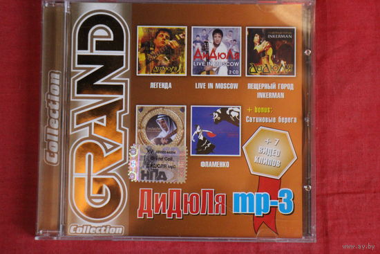 ДиДюЛя - Grand Collection + 7 клипов (2006, mp3)