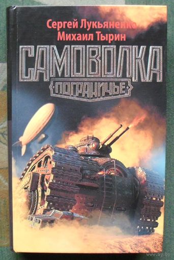 Самоволка. Сергей Лукьяненко. Михаил Тырин. Серия Пограничье.