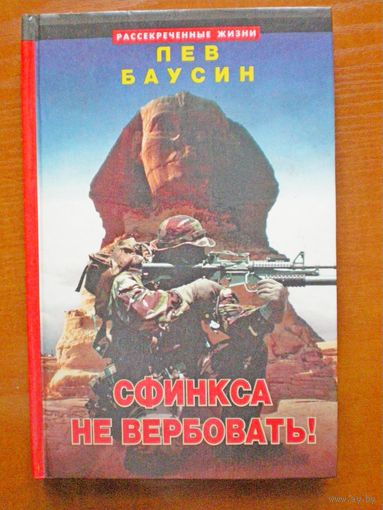 Баусин Л. "Сфикса не вербовать"