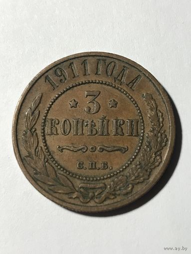 3 копейки 1911 Николай