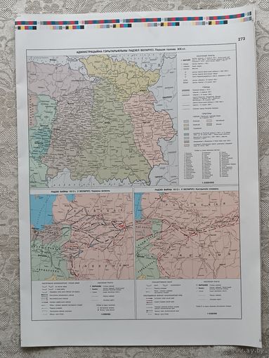 Двухсторонний типографский лист (страницы 273, 274, 275 и 276) из Национального атласа Беларуси 2002 года одним лотом, имеются в наличии другие листы, см. описание лота (3634)