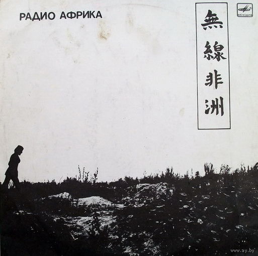 Аквариум - Радио Африка