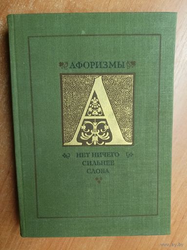 Сборник "Афоризмы по иностранным источникам"