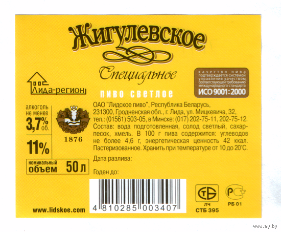 Этикетка пива Жигулевское специальное на кег 50л Лидский ПЗ Т841