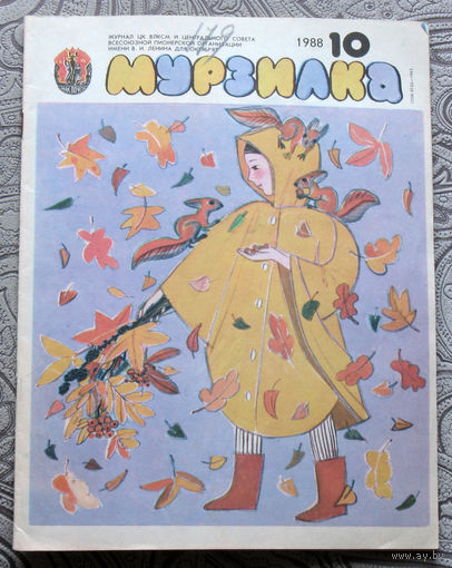 Детский журнал Мурзилка номер 10 1988