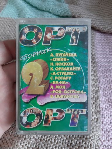 Кассета ОРТ. Сборник 2.