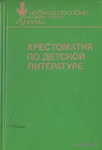Хрестоматия по детской литературе. Почтой не высылаю.