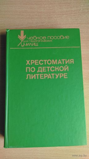 Хрестоматия по детской литературе. Почтой не высылаю.