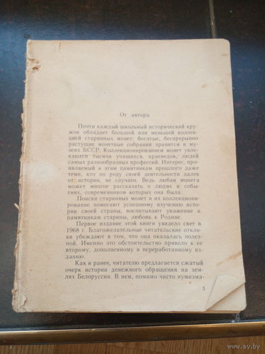 "О чем рассказывают монеты". Рябцевич В.Н.