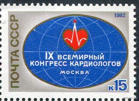 Марка СССР 1982 год. 9 всемирный конгресс кордиологов. Полная серия из 1 марки. 5271. чистая.