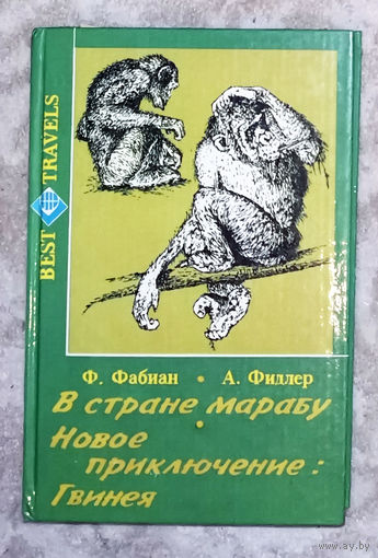 Ф.Фабиан В стране Марабу. А.Фидлер Новое приключение: Гвинея.