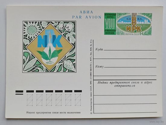 СССР.Почтовая карточка с ОМ.1976. "8-й международный конгресс по минеральным удобрениям"