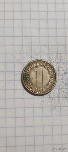 Югославия 1 динар 1996