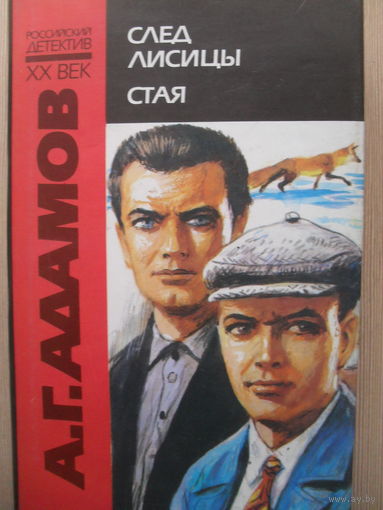А.Г. АДАМОВ "СЛЕД ЛИСИЦЫ. СТАЯ." РОССИЙСКИЙ ДЕТЕКТИВ XX ВЕК.