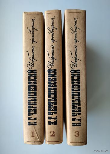 Чернышевский Н.Г. Избранные произведения (в трёх томах).