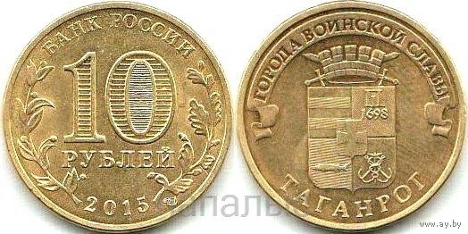 Россия (РФ) 10 рублей 2015 Таганрог