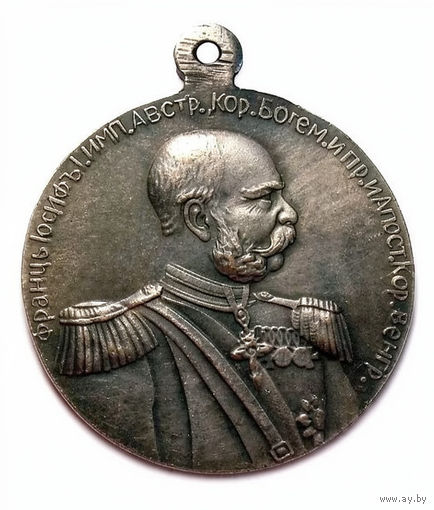 Копия Медаль 50 лет шефства Франца-Иосифа над лейб-гвардии Кексгольмским полком 1898 год