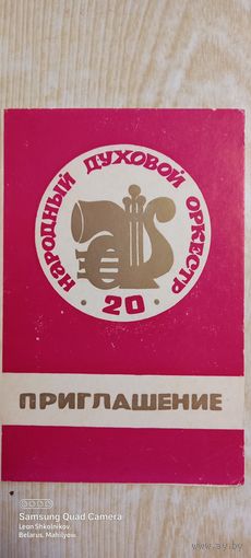 Приглашение. 20 летие Могилёвского духового оркестра Дворца пионеров + програмка. ПРОДАЮ.