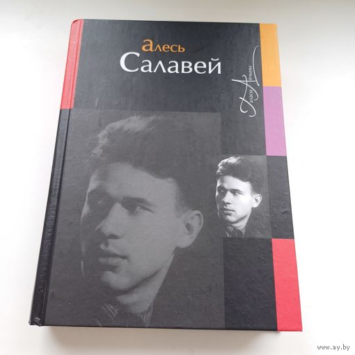 Алесь Салавей. Наклад 400 асобн.