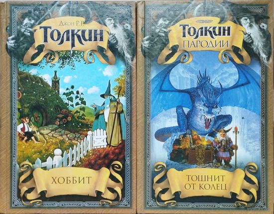 Джон Р. Р. Толкин "Хоббит"
