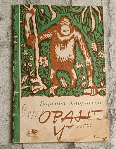 Харриссон Барбара. Орангутан/1969
