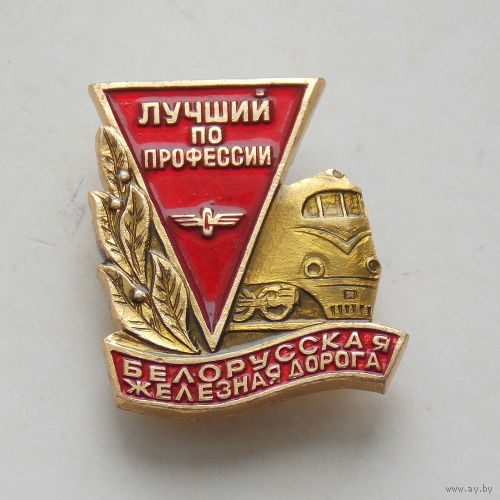 Лучший по профессии Белорусская железная дорога