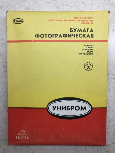 Фотобумага Унибром 18х24 ок. 1985 г., тонкая, глянцевая, контрастная, 100 листов