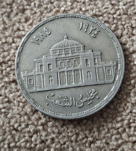 Египет 10 пиастров, 1985 60 лет парламенту Египта
