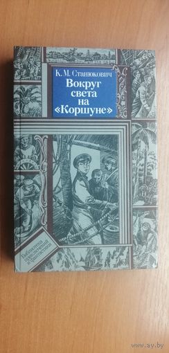 Константин Станюкович "Вокруг света на "Коршуне"" Серия "Библиотека приключений и фантастики"