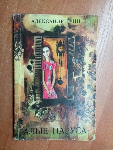 Александр Грин "Алые паруса"