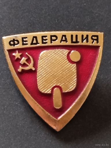 Федерация Настольного тенниса СССР.