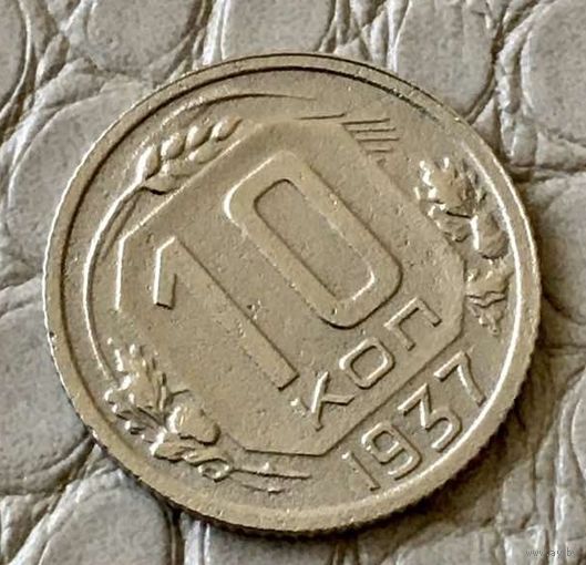 10 копеек 1937 года.