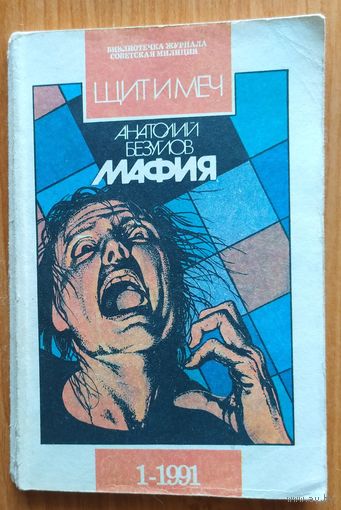 МАФИЯ