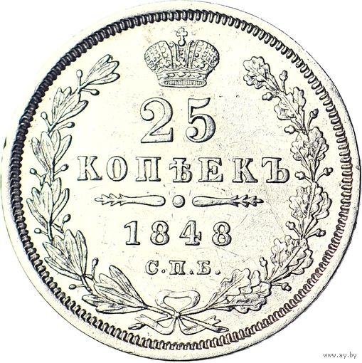 25 копеек 1848 г. Остатки штемпельного блеска. Зеркальное поле.