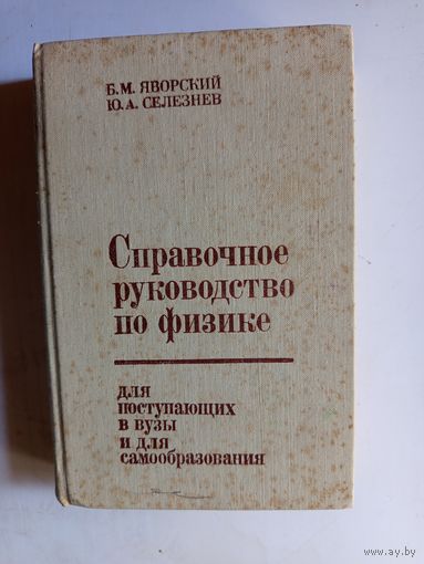 Справочное руководство по физике.1989г.