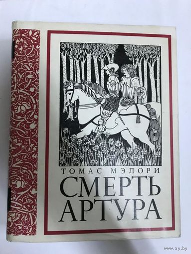 "Смерть Артура" Томас Мэлори серия "Литературные Памятники"