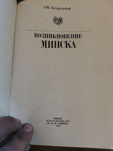 История Минска
