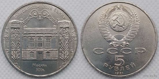 5 рублей 1991 г aUNC СССР Госбанк