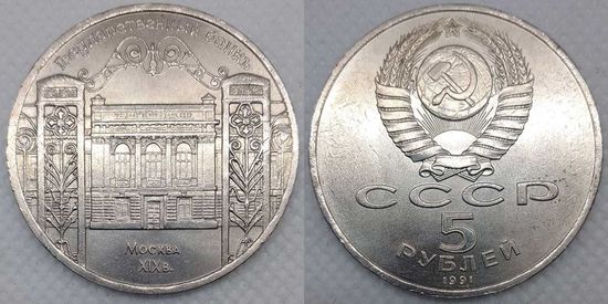 5 рублей 1991 г aUNC СССР Госбанк