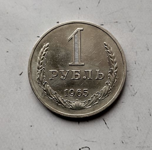 1 рубль 1965 года СССР. Красивая монета!