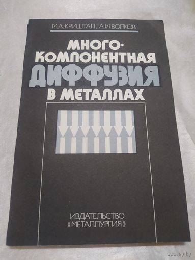 Многокомпонентная диффузия в металлах