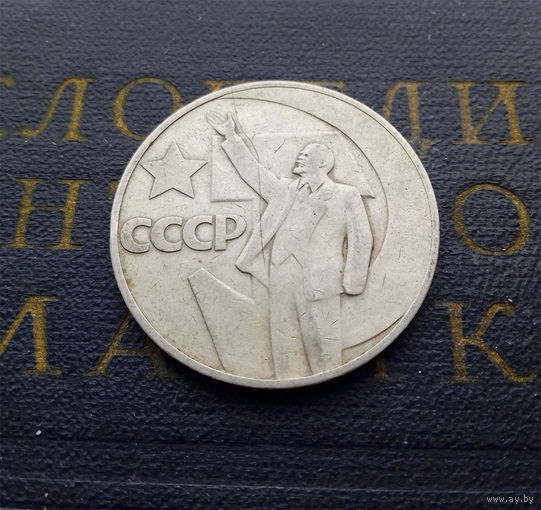 1 рубль 1967 г. 50 лет Советской власти #22