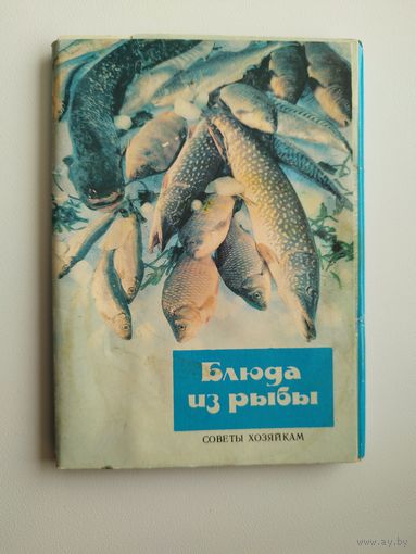 Открытки Блюда из рыбы. Советы хозяйкам. 20 из 22 шт. 1990 год